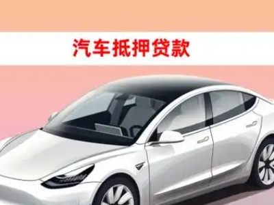 办理十堰车辆抵押贷款需要什么条件，优势以及结清手续?