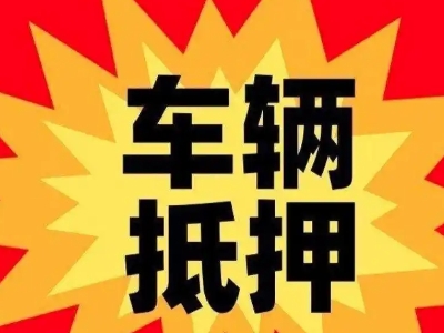 十堰汽车抵押贷款利息一般是多少？