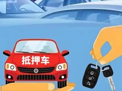 十堰不押车贷款怎么贷?十堰不押车哪里可以办理?
